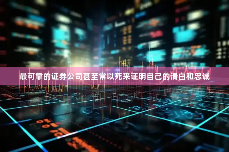 最可靠的证券公司甚至常以死来证明自己的清白和忠诚