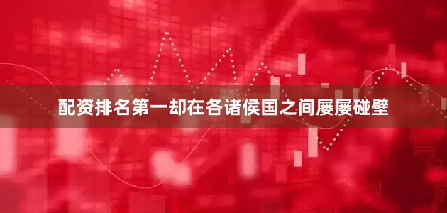 配资排名第一却在各诸侯国之间屡屡碰壁