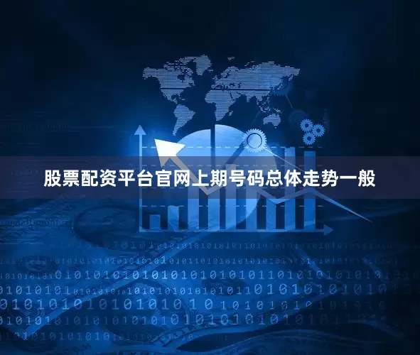 股票配资平台官网上期号码总体走势一般