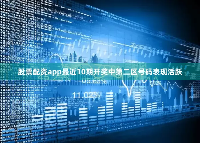 股票配资app最近10期开奖中第二区号码表现活跃