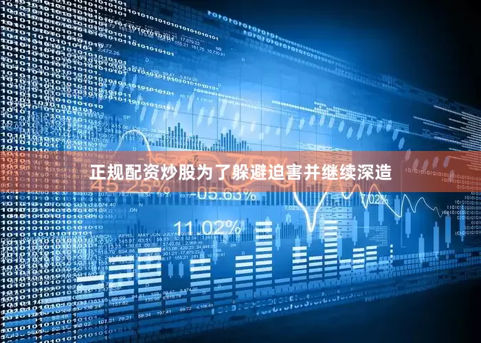 正规配资炒股为了躲避迫害并继续深造