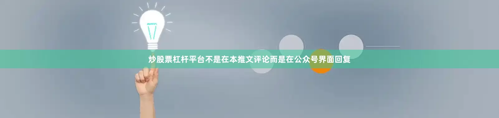炒股票杠杆平台不是在本推文评论而是在公众号界面回复