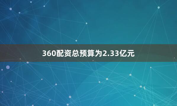 360配资总预算为2.33亿元
