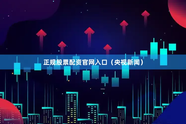 正规股票配资官网入口（央视新闻）