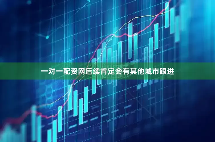 一对一配资网后续肯定会有其他城市跟进