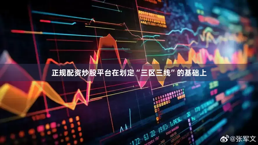 正规配资炒股平台在划定“三区三线”的基础上