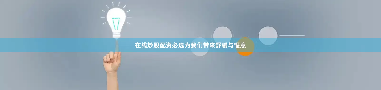 在线炒股配资必选为我们带来舒缓与惬意