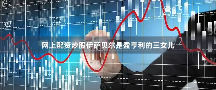 网上配资炒股伊萨贝尔是盈亨利的三女儿