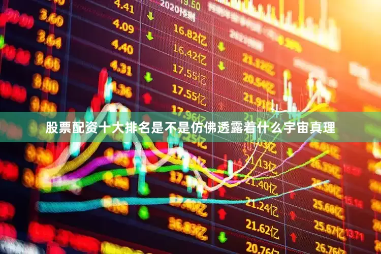 股票配资十大排名是不是仿佛透露着什么宇宙真理