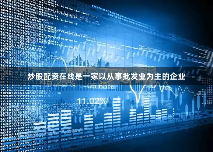 炒股配资在线是一家以从事批发业为主的企业