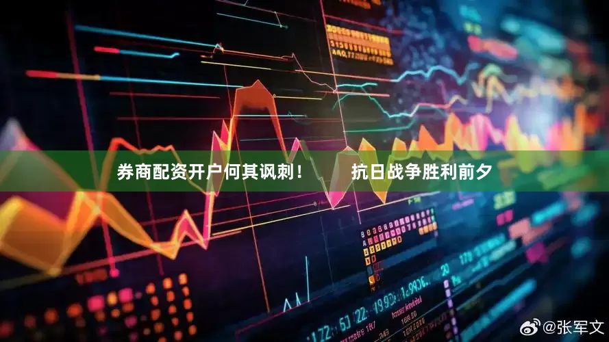 券商配资开户何其讽刺！        抗日战争胜利前夕