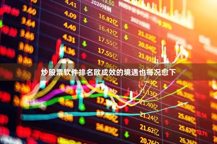 炒股票软件排名欧成效的境遇也每况愈下