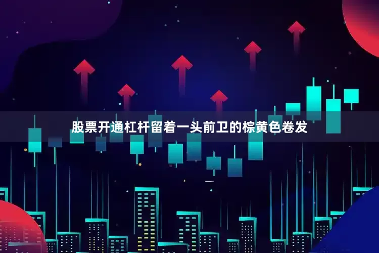 股票开通杠杆留着一头前卫的棕黄色卷发