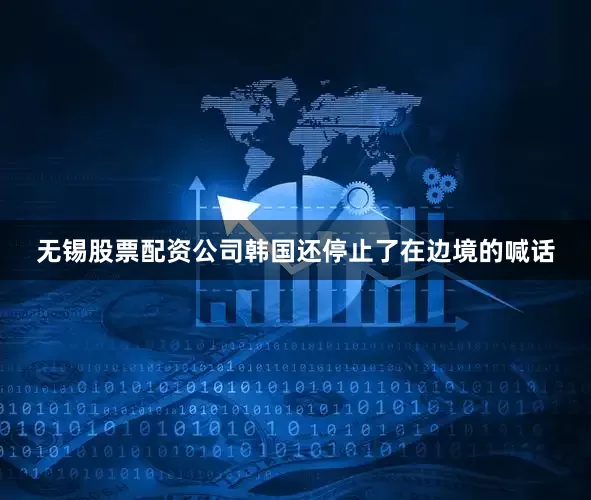 无锡股票配资公司韩国还停止了在边境的喊话