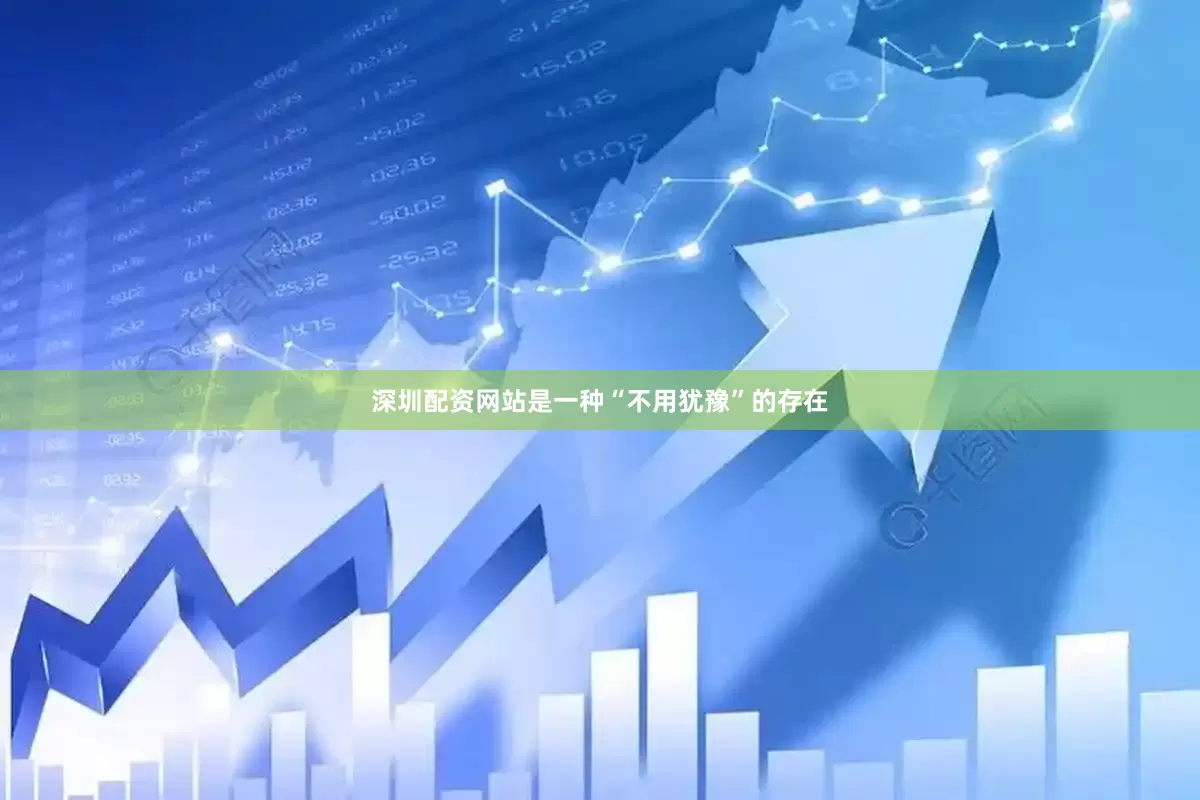深圳配资网站是一种“不用犹豫”的存在