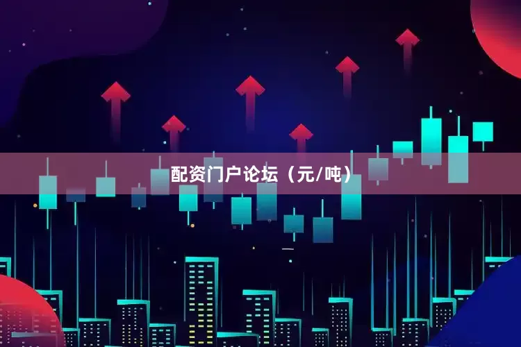 配资门户论坛（元/吨）