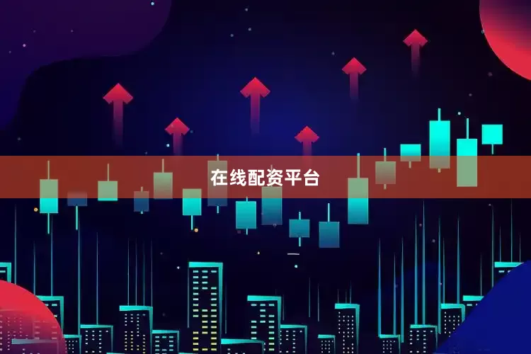 在线配资平台