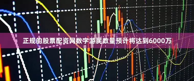 正规的股票配资网数字游民数量预计将达到6000万